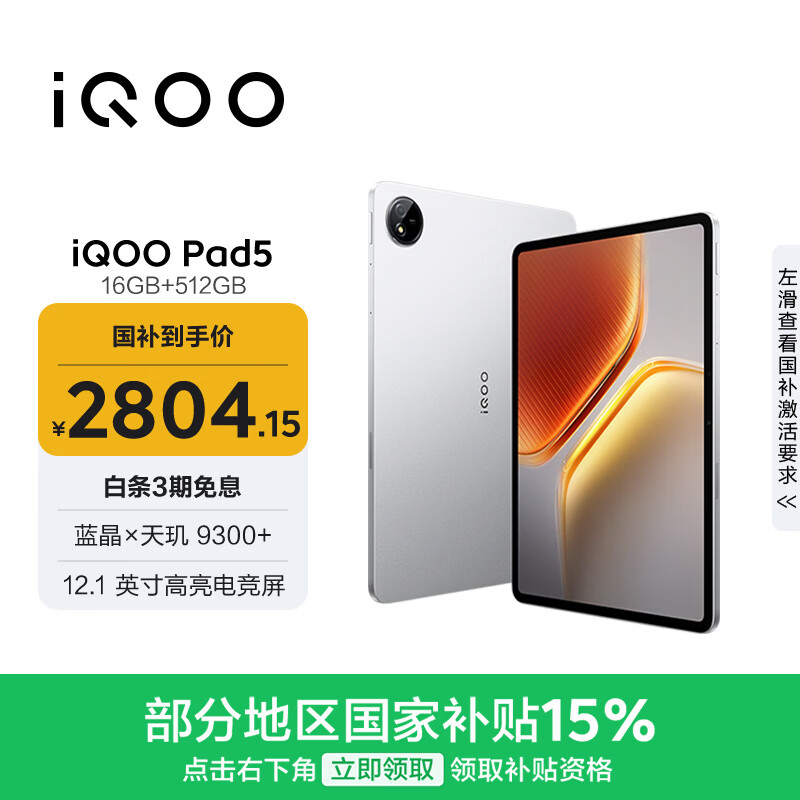 iQOO Pad5 16GB+512GB 银翼 国家补贴15% 12.1英寸游戏电竞大屏 蓝晶×天玑9300+ 平板电脑 vivo