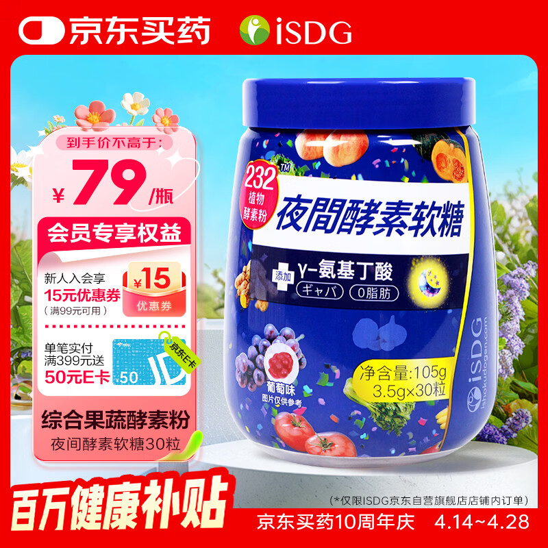 ISDG 夜间酵素软糖30粒 232植物酵素 复合果蔬水果酵素软糖