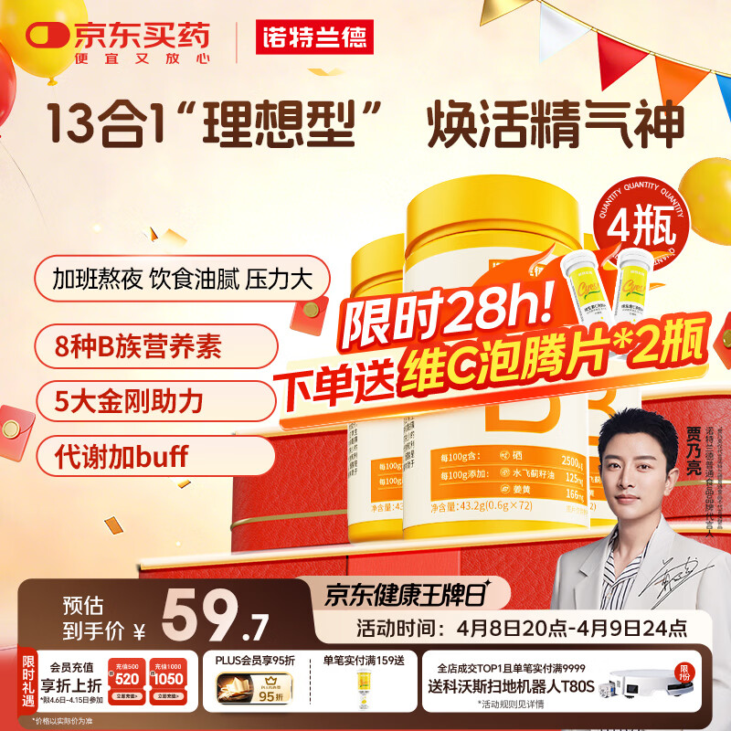 诺特兰德多种维生素B族片【72片/瓶*4】复合维b1b2b6b12烟酸叶酸牛磺酸	