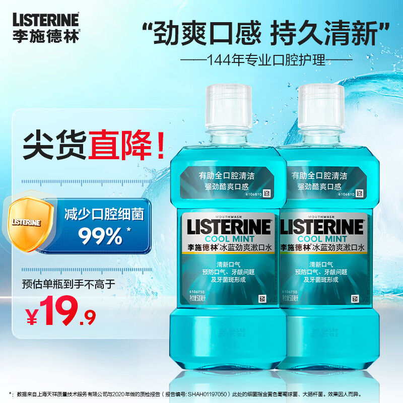 李施德林漱口水冰蓝劲爽减口臭牙结石细菌斯清洁口腔便携精油清新口气套装 冰蓝劲爽500ml*2+十效100ml*3