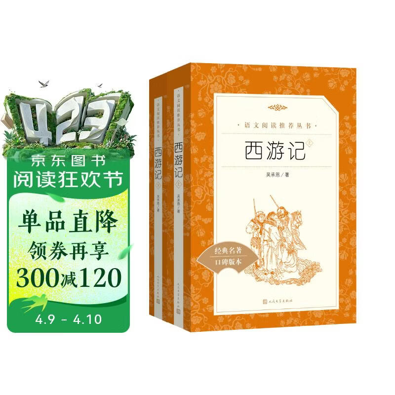 西游记吴承恩 语文阅读推荐丛书 七年级上初一初中必读教材快乐读书吧五年级下必读中小学生阅读指导目录初中学生课外阅读暑期阅读人民文学出版社