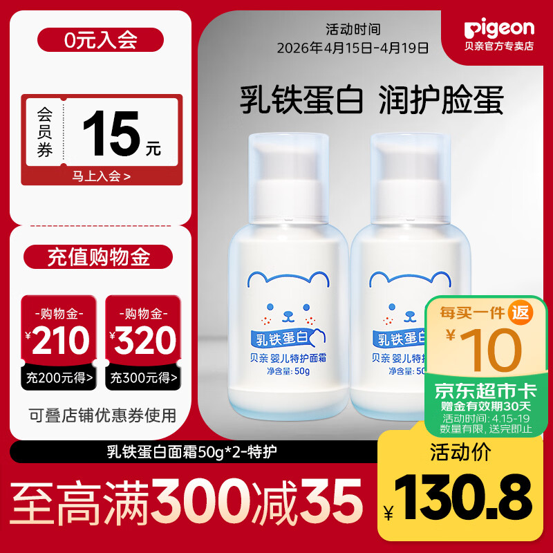 贝亲儿童面霜 婴儿保湿霜 宝宝面霜 乳铁蛋白舒缓保湿 加强皮肤屏障  特护面霜50g*2