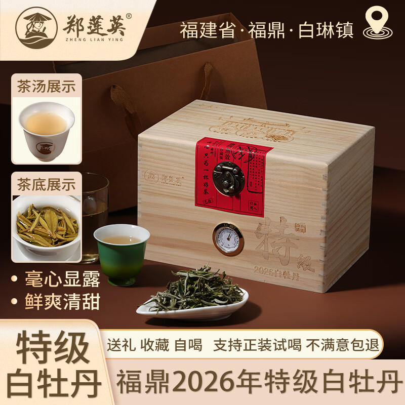 郑莲英白茶特级白牡丹福鼎白茶茶叶礼盒装高档送礼节日收藏自饮送老丈人 2026年【特级】*250g【配礼袋】
