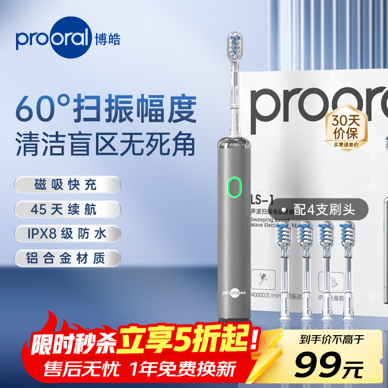 博皓（prooral）电动牙刷新一代扫振智能成人牙刷深度清洁牙齿 3档模式净齿护龈 送学生情侣款生日礼物 LS-1 流光银（标配4支刷头）