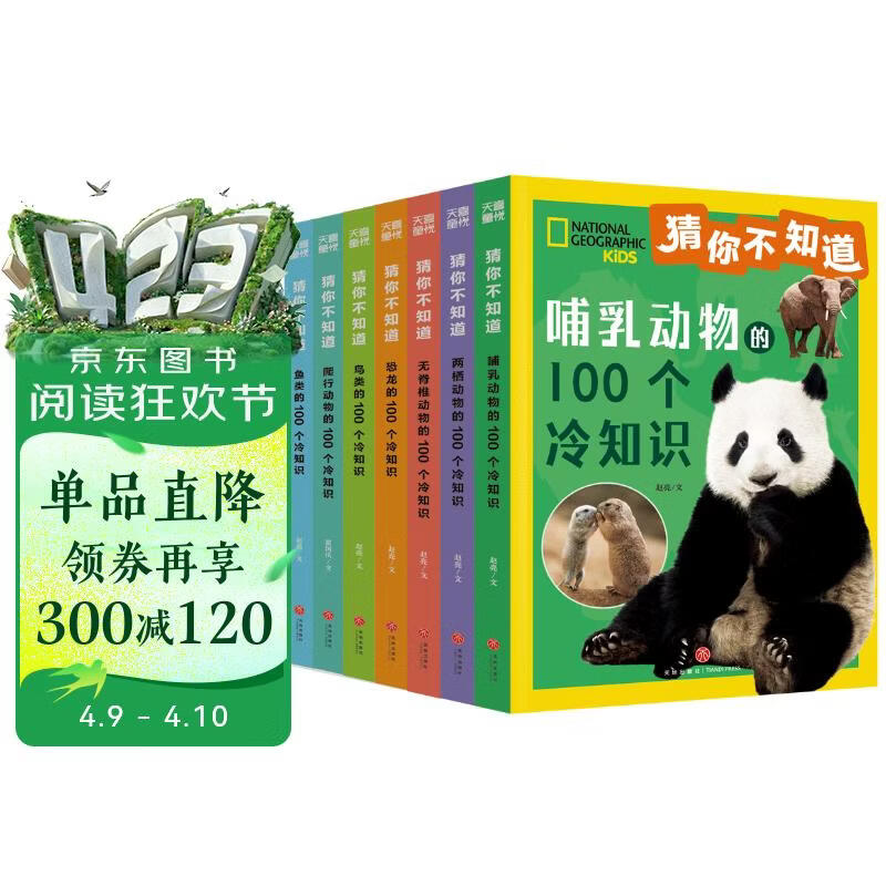 猜你不知道（全7册）（美国国家地理官方授权，7大动物门类，100×7个趣味冷知识） 
