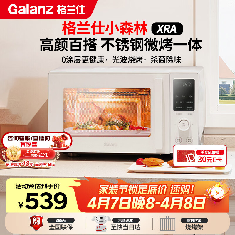 格兰仕（Galanz）微波炉家用不锈钢内胆23升800瓦高颜值小森林系列智能便捷微波炉烤箱一体机XRA(W0)