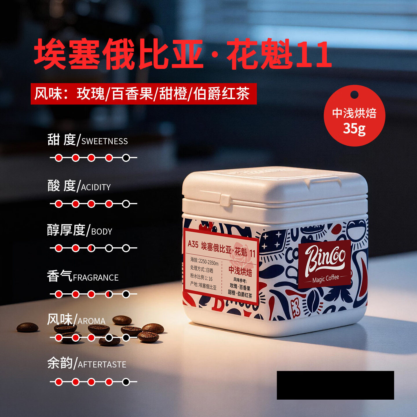 Bincoo罐装果香埃塞俄比亚花魁11咖啡豆阿拉比卡咖啡熟豆 花魁11 A35 35g 中浅烘焙