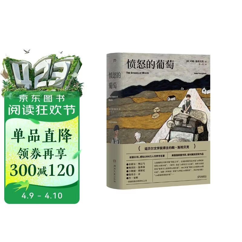 （豆瓣好书）愤怒的葡萄 诺贝尔文学奖得主约翰斯坦贝克著王一凡译英文原版中文译本外国文学名著史诗故事  中南传媒