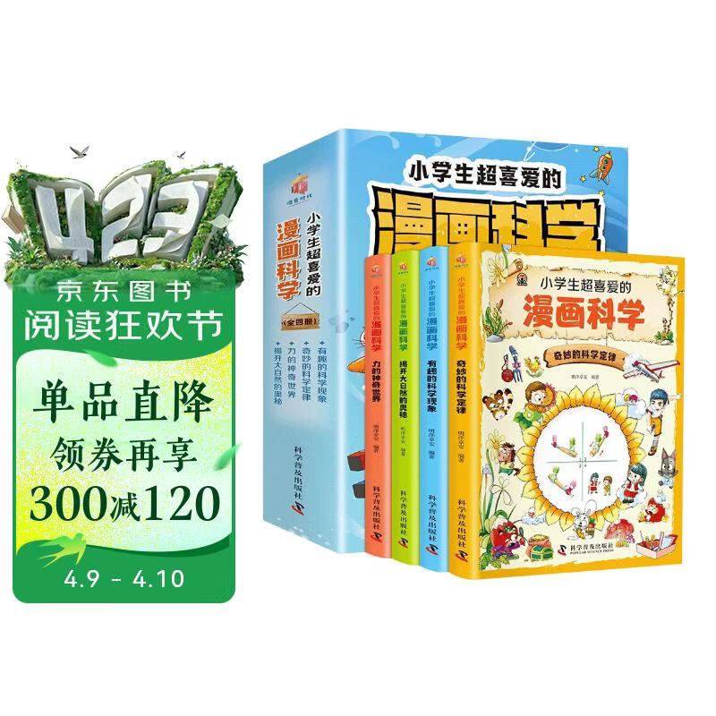 小学生超喜爱的漫画科学全4册科普类书籍儿童小学课外阅读百科全书物理化启蒙小实验物理化学数学启蒙书超喜欢的慢画科学书 