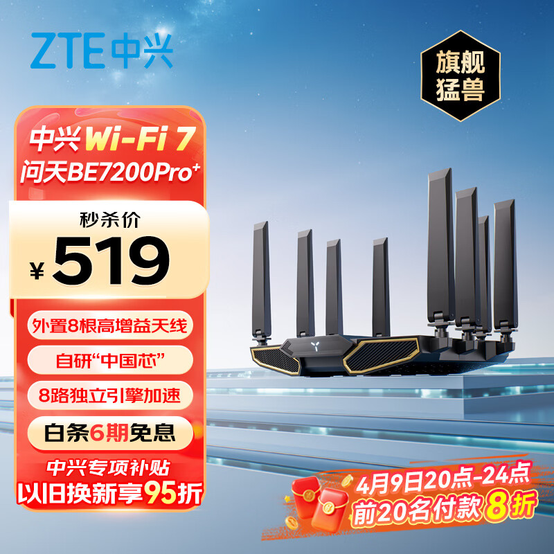 中兴（ZTE）【问天】BE7200Pro+ WiFi7家用无线路由器 双频聚合游戏加速 8颗独立放大器 满血2.5G网口