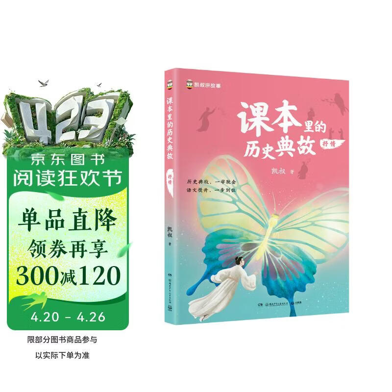 课本里的历史典故 抒情童书 漫画 百科全书 大中华寻宝记 图书科普 儿童读物 绘本 科普读物 儿童科普 儿童百科全书 