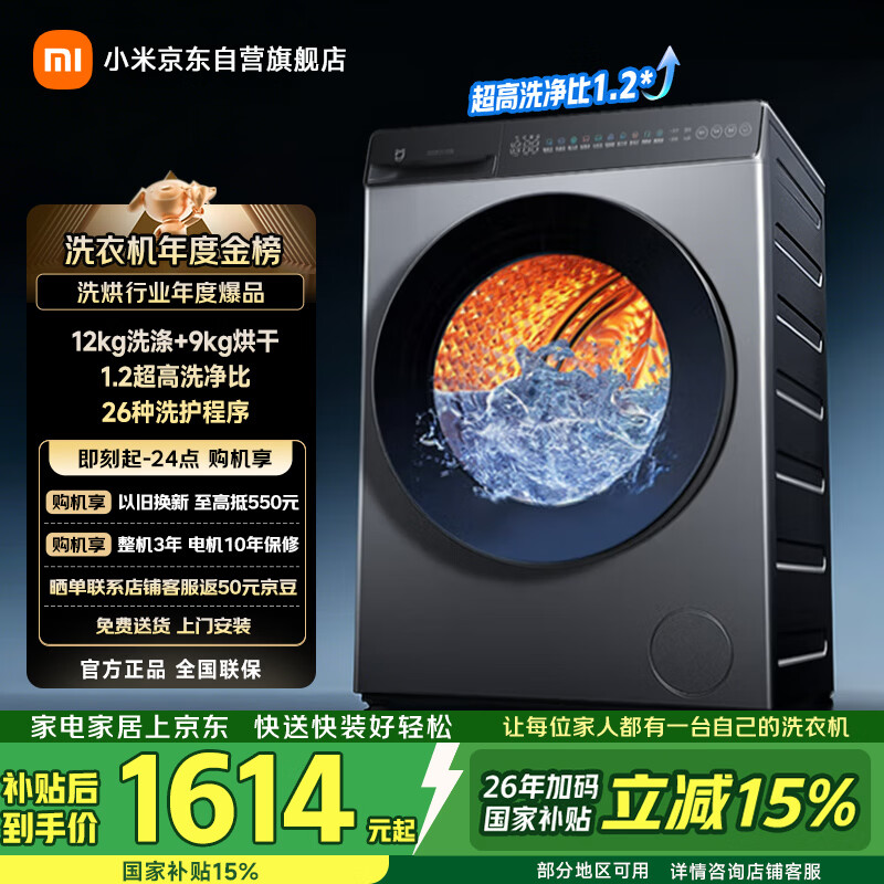 米家小米洗衣机全自动家用滚筒带烘干洗烘一体12公斤超大容量1.2洗净比一级能效国家补贴XHQG120MJ101