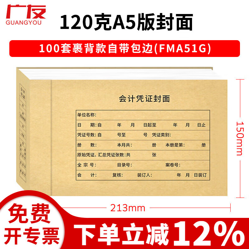 广友100套会计记账凭证裹背款封面自带包边加厚牛皮纸封皮适用于财务软件配套A4增票规格凭证纸 【热卖裹背款8】100套A5版面底分开自带包边