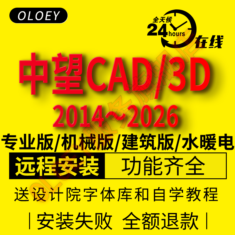 中望cad2026/2025软件专业版中文简体版水暖电3D2024建筑2024机械版2023/2022远程包安装 其他软件 联系客服咨询 远程安装服务