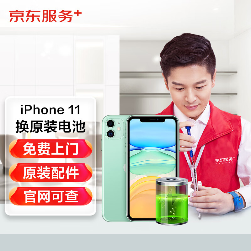 iPhone11换电池 苹果原装电池 苹果电池更换 苹果11换电池 iphone电池更换上门 【原厂配件 免费上门】 