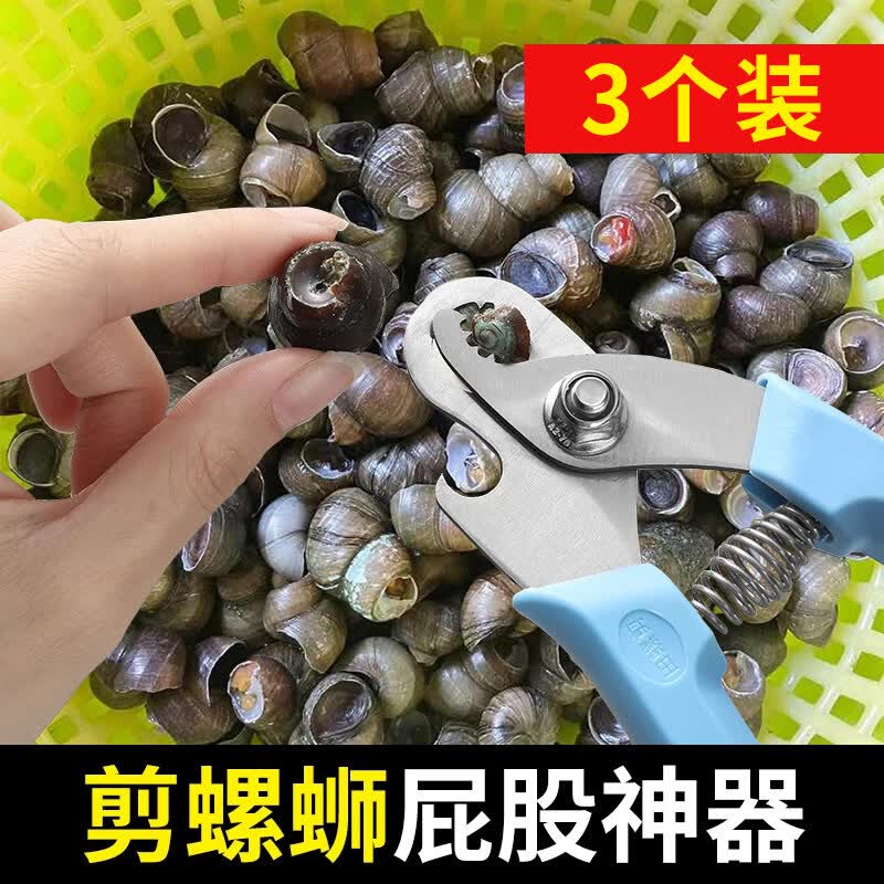 剪螺蛳屁股神器不打滑田螺螺丝省力钳专用剪刀石螺翦田螺去尾神器 3把【升级加厚款】