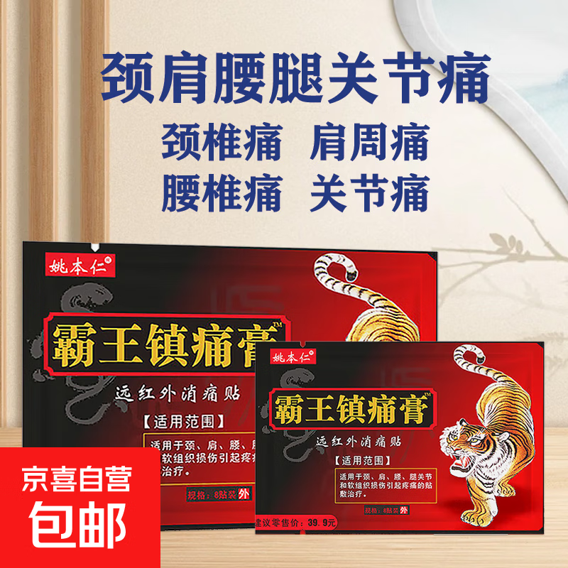 霸王镇痛膏膝盖关节腿脚痛颈椎腰椎肩周疼痛止痛贴腰肌劳损膏药贴 1袋8贴【安心试购】