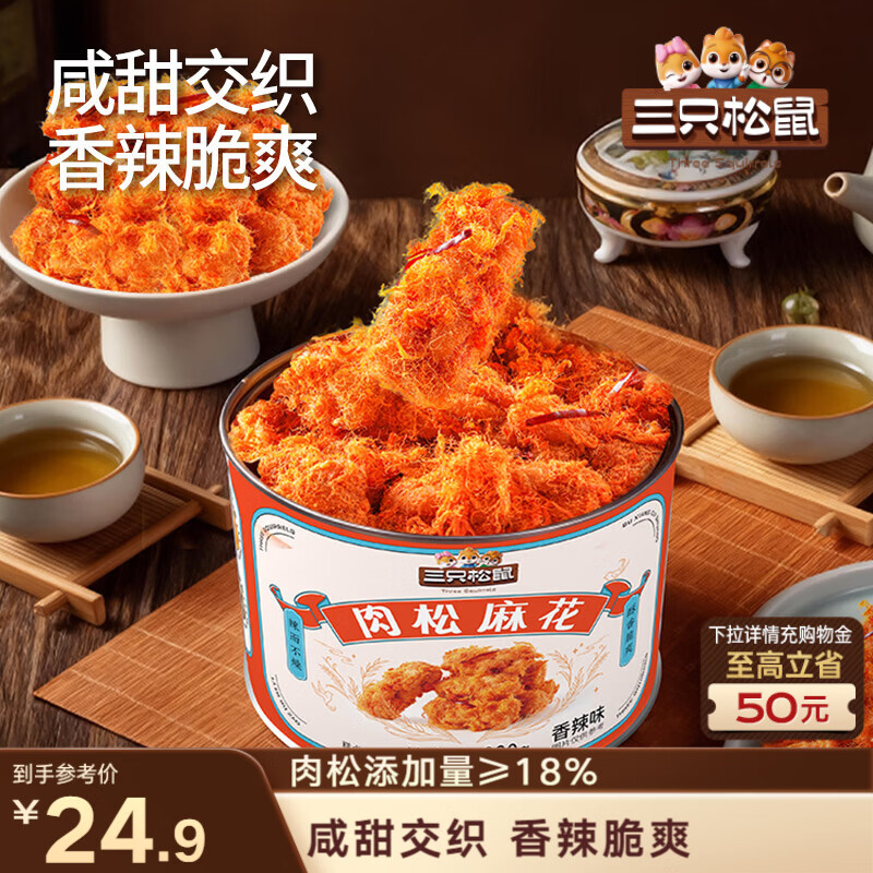 三只松鼠肉松麻花香辣味330g  休闲零食下午茶解馋中式糕点点心