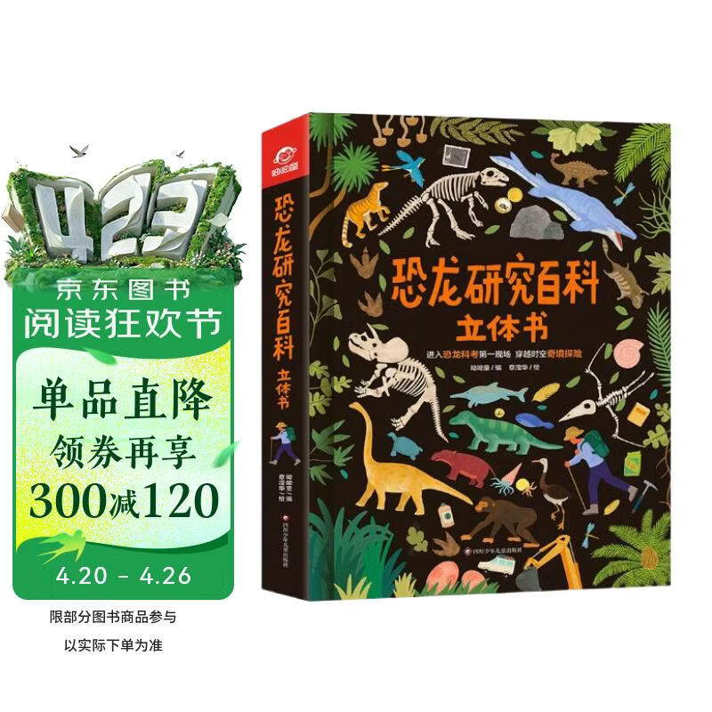 呦呦童 恐龙研究百科立体书【3D立体震撼探索恐龙世纪，可“立”可“翻”的恐龙百科书】 