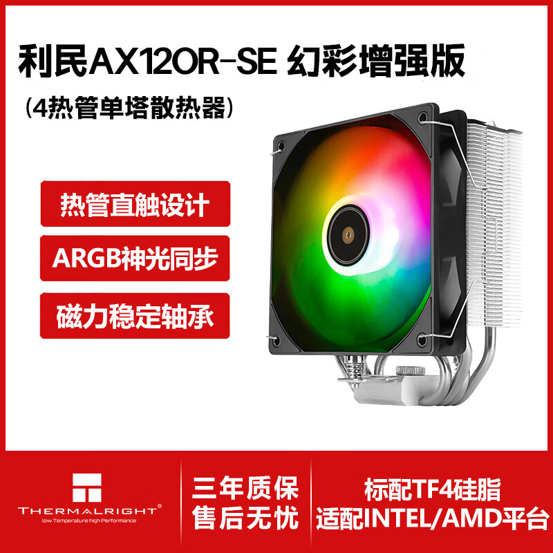 利民（thermalright）Assassin X 120 Refined SE 风冷散热器 AGHP逆重力四热管支持 12CM风扇 AX120R SE ARGB增强版