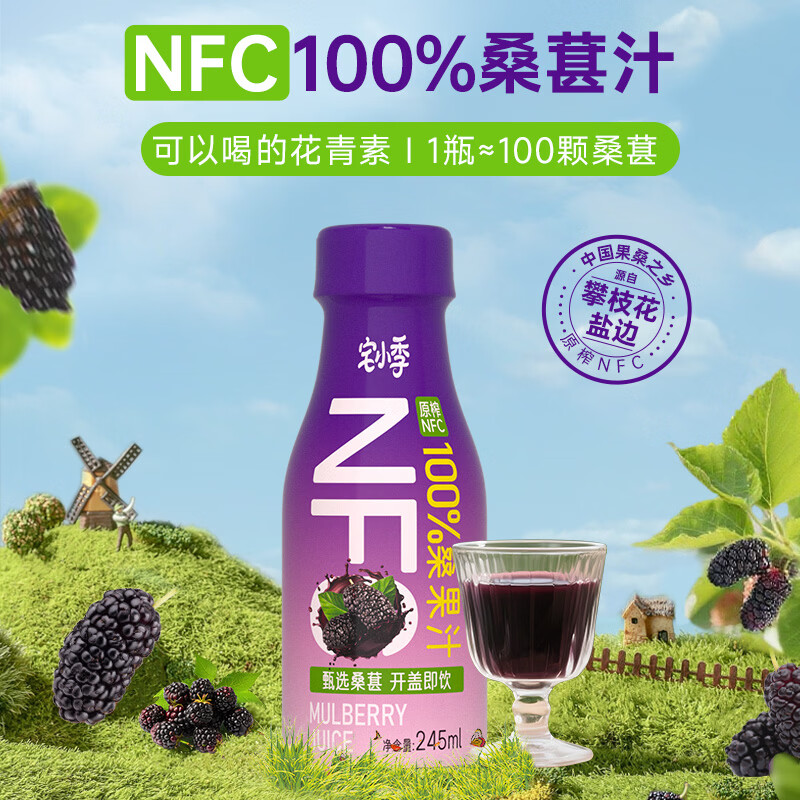 宅小季100%桑葚汁NFC果汁饮料桑果汁245ml纯桑椹果汁纯果蔬汁