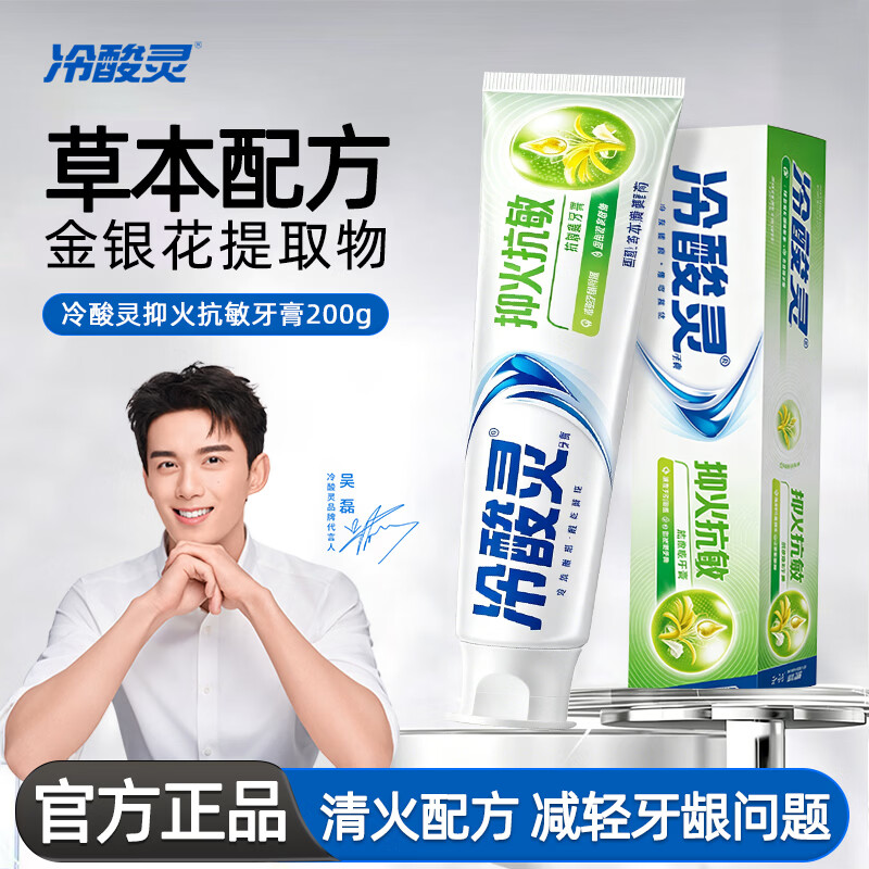 冷酸灵牙膏200g大容量抑火抗敏茶语清新牙膏男女适用多效护龈清新口气 抑火抗敏200g