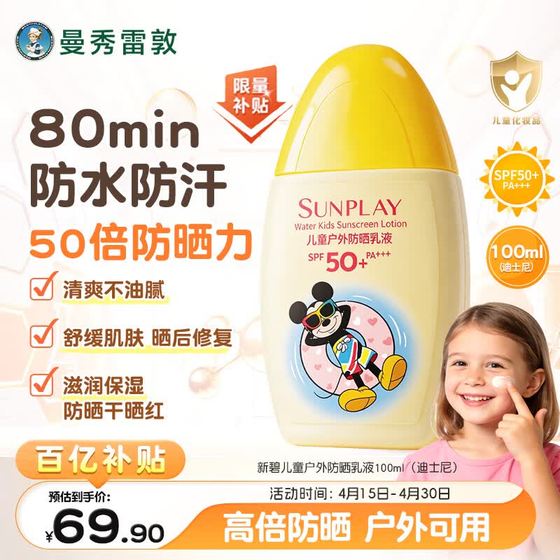 曼秀雷敦新碧儿童防晒霜100ml高倍防晒乳液清爽保护肤海边学生军训青少年