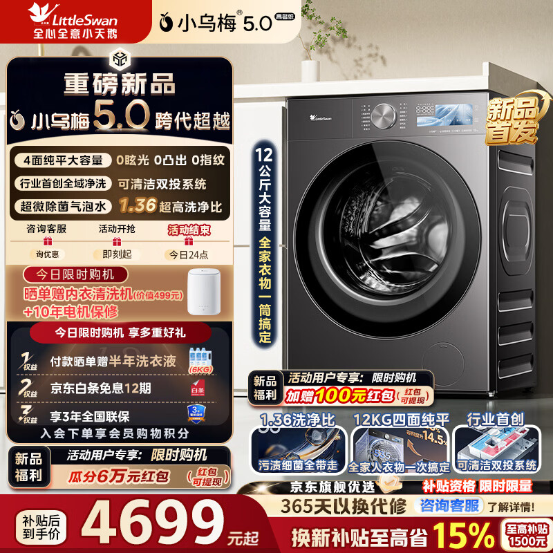 小天鹅（LittleSwan）小乌梅5.0高奢版 AWE同款洗衣机滚筒全自动家用12公斤纯平大容量超微特渍洗1.36洗净比 一级能效 TG12EK60 单洗 滚筒单洗