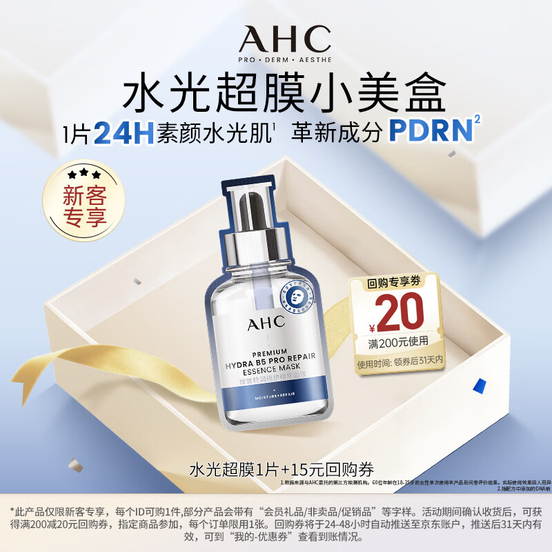AHC水光超膜PDRN第四代B5面膜 单片装 生日礼物【新人专享】