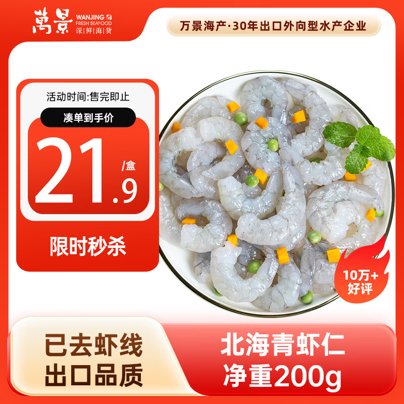 万景 北海青虾仁 净重200g/盒18-23只 大虾仁去虾线  聚餐 海鲜