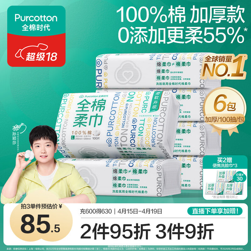 全棉时代100%棉柔巾100抽*6包20*20CM 拍2件 折71.3元/件 - 线报酷