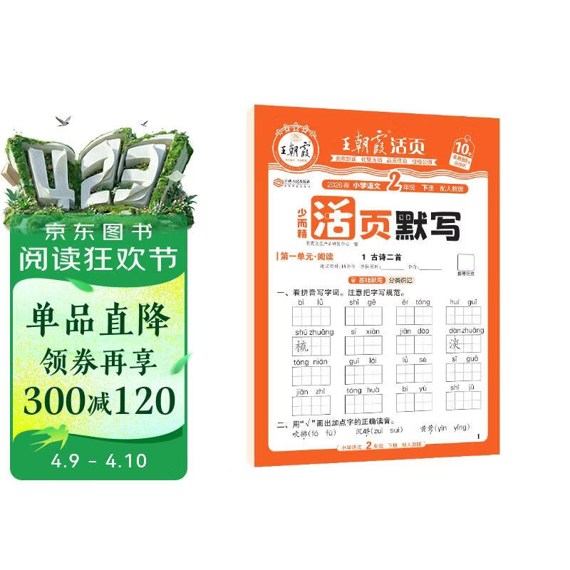 王朝霞2026少而精·活页默写·人教版语文2年级下册