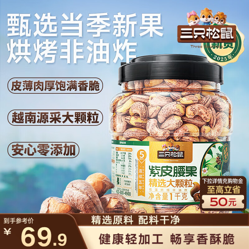 三只松鼠罐装紫皮腰果1000g越南大颗粒每日坚果炒货干果休闲零食团购送礼