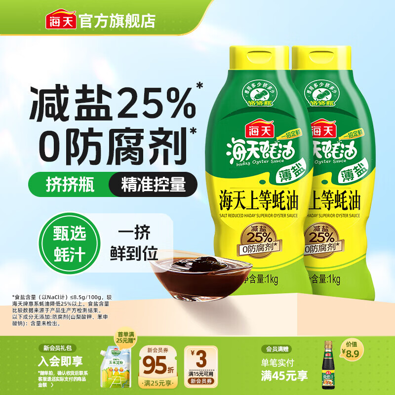 海天上等蚝油1kg*2瓶 仅需18.9元