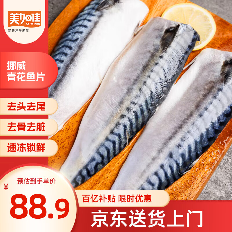 美加佳挪威青花鱼片净重2斤（8-10片）鲭鱼去头去尾去脏