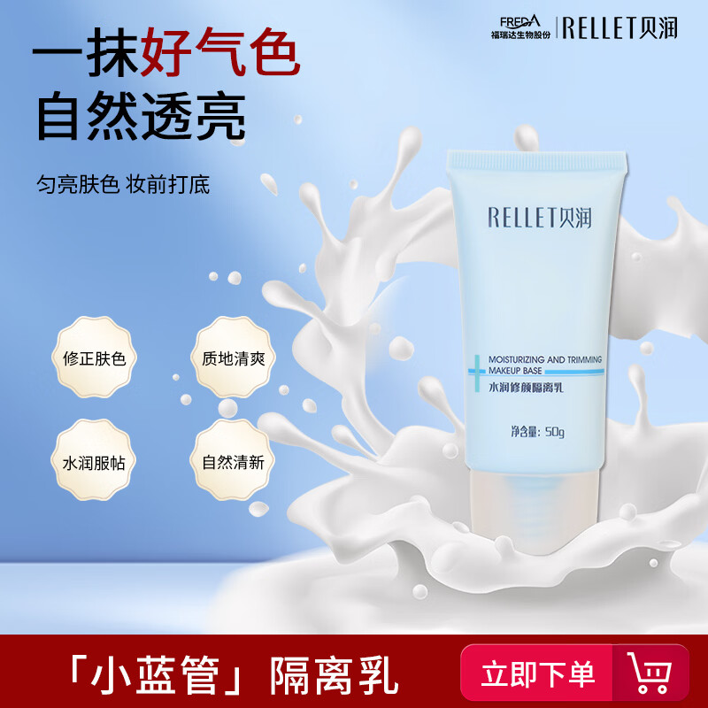 贝润小蓝管隔离乳素颜霜妆前乳
