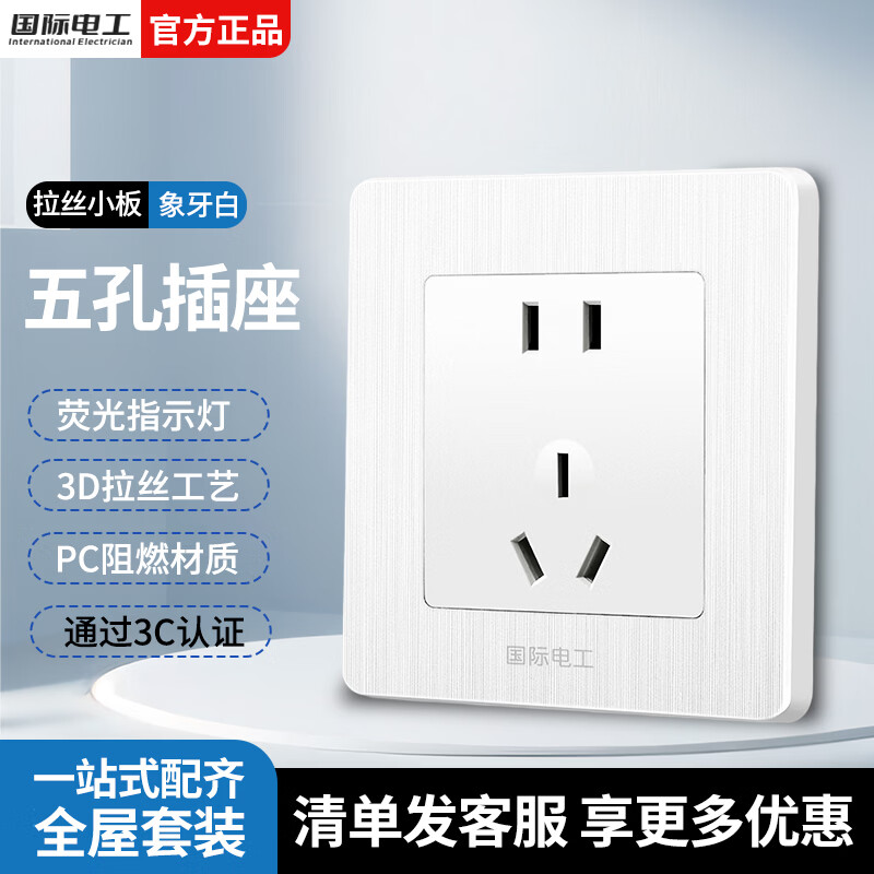 国际电工开关插座面板86型白色拉丝家用墙壁暗装一开五孔多孔电源全屋套餐 五孔 插座