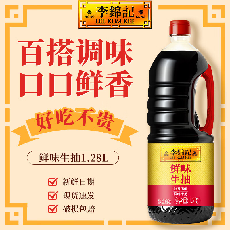 李锦记鲜味生抽1.28L 酿造酱油 家用炒菜增味提鲜烹饪烧肉上色调味品 鲜味生抽1.28L*1瓶