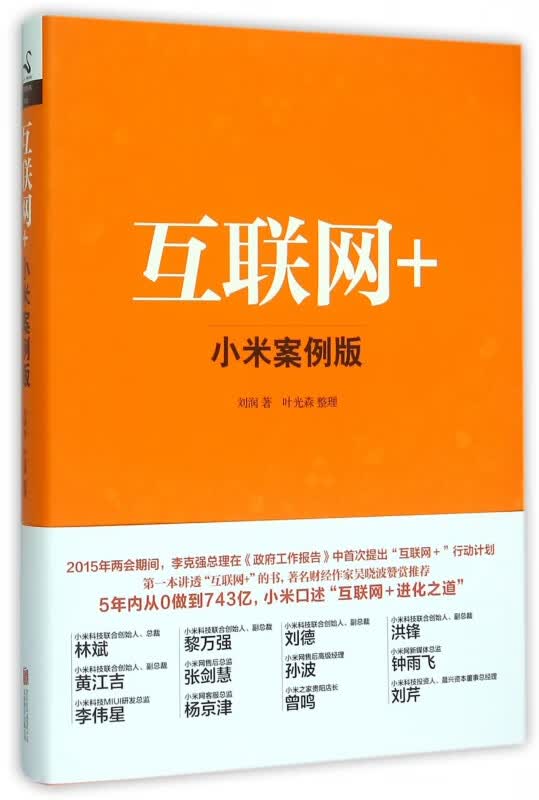 互联网+小米案例版(精)