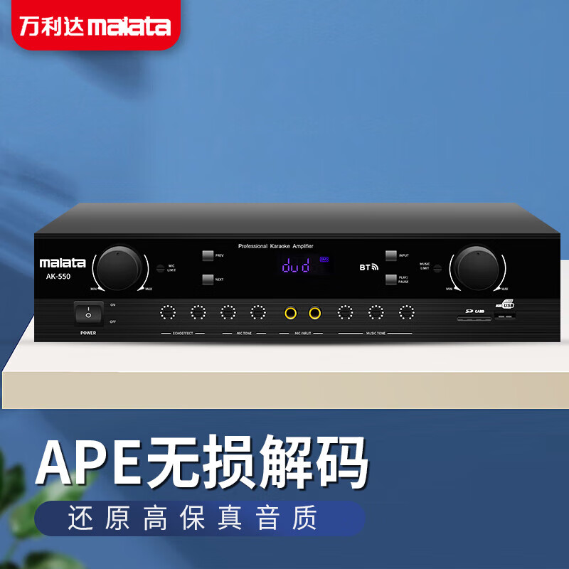 万利达（Malata）AK550功放机家用大功率影院舞台音响公放器家庭卡拉OK专业音箱低音炮专用怎么样,好用不?