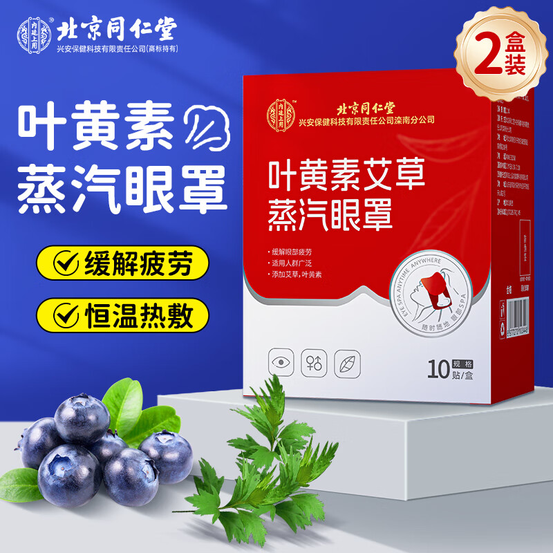 内廷上用北京同仁堂叶黄素艾草蒸汽眼罩热敷眼部发热舒缓解眼疲劳睡眠遮光 2盒/20贴【周期护眼装】