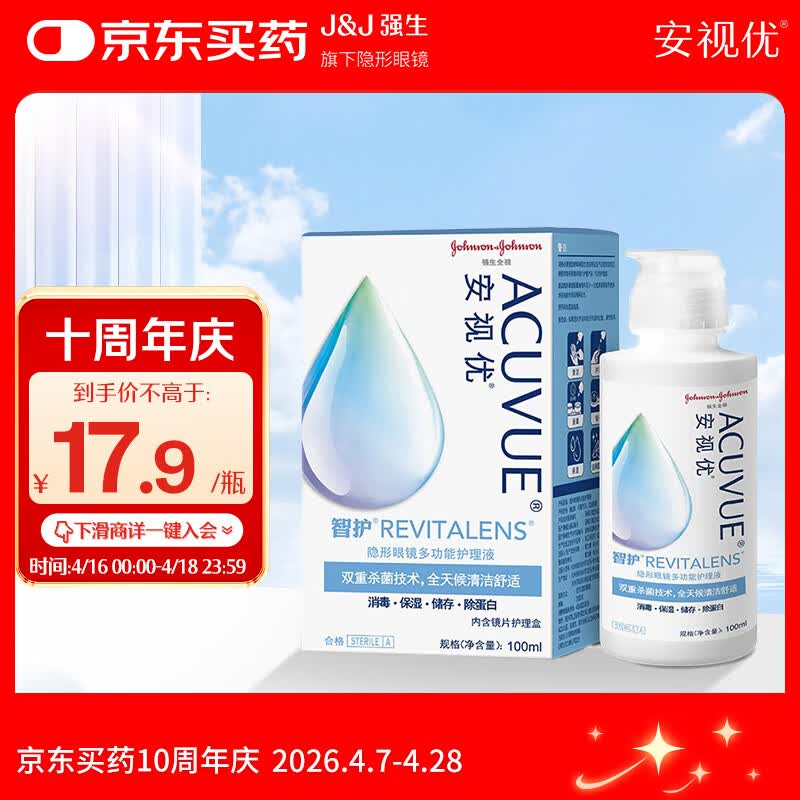 强生安视优 智护 美瞳 隐形眼镜 护理液 100ml