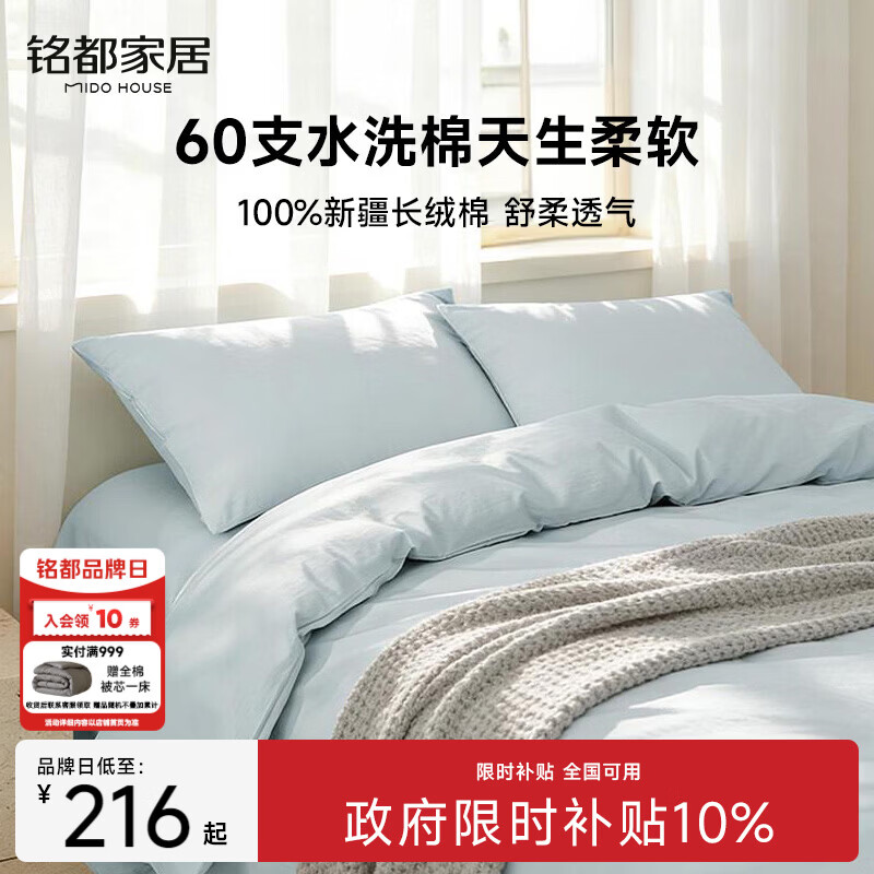 MIDO HOUSE铭都60支纯棉四件套全棉床上用品A类水洗棉高端轻奢高级感床单被套200x230cm浅兰