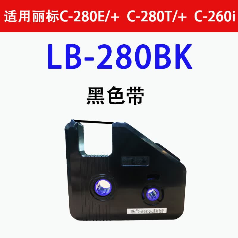 线号机C280T/E色带LB280BK标签纸碳带号码管打印机打号打码机 C280_260系列色带黑色(LB280BK）