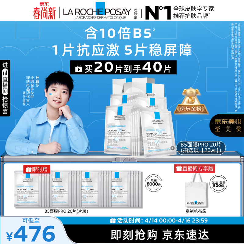 理肤泉【孙颖莎推荐】B5面膜PRO20片盒装补水保湿修护护肤品生日礼物