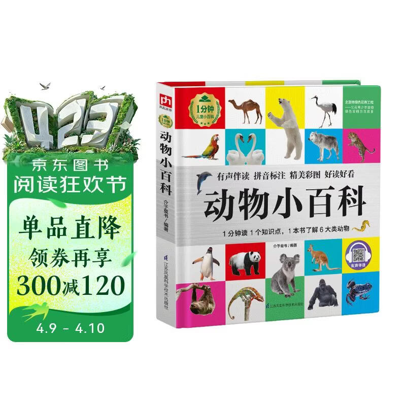 动物小百科（1分钟儿童小百科）软包精装 有声伴读 注音版 科普读物 3-6-8岁 幼儿园 一二三年级 
