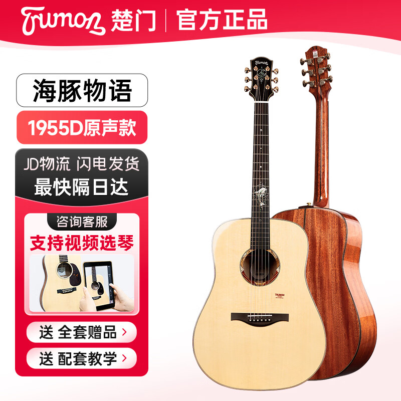 楚门trumon楚门海豚物语吉他1955TFL专业加振全单板民谣亮光吉他 海豚1955D（原声全单）