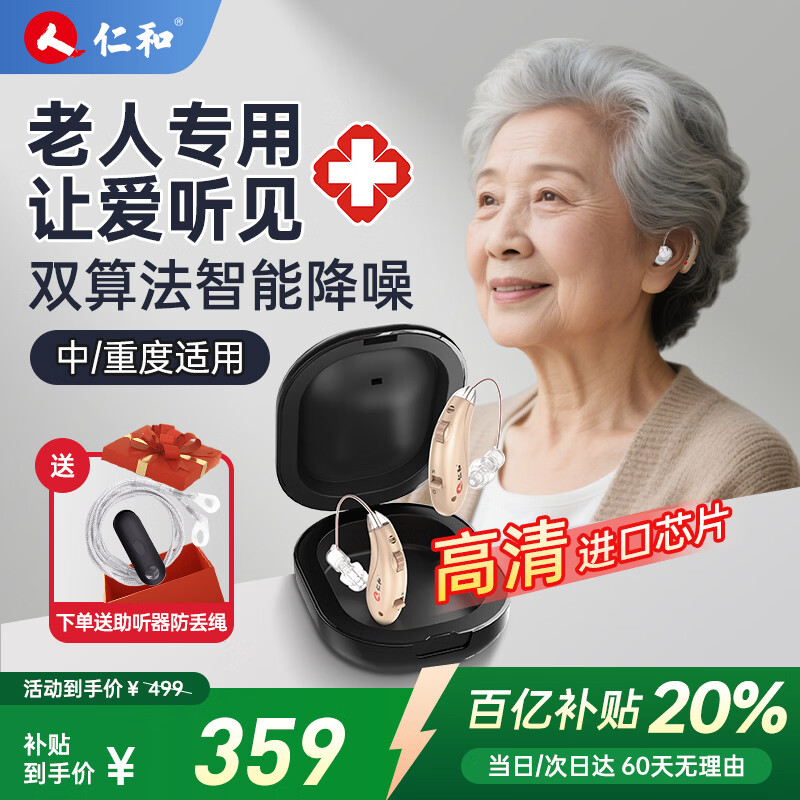 仁和 老人助听器老年人专用重度耳聋耳背式助听器降噪隐形充电款 【降噪升级双耳】音质提升28%丨 赠防丢绳