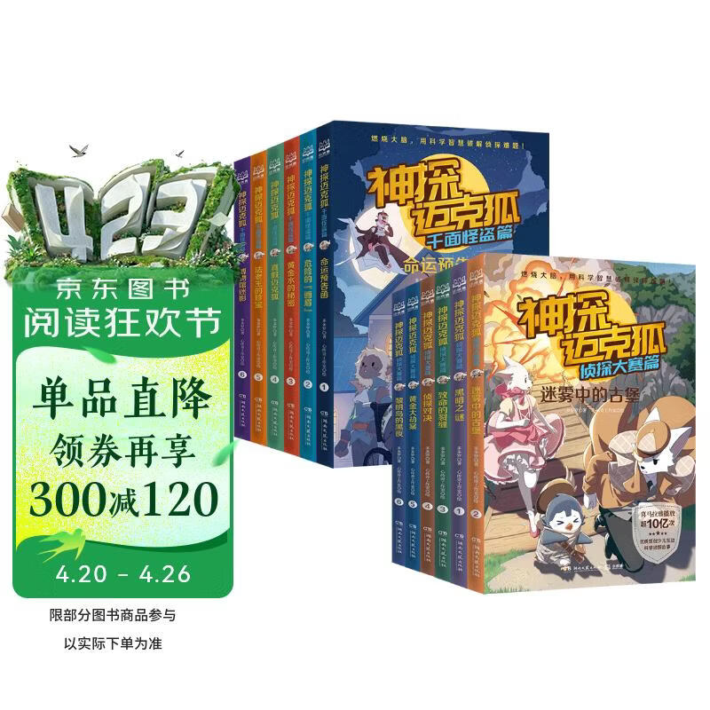 神探迈克狐千面怪盗侦探大赛篇1+2（套装12册）儿童文学 年货 寒假 小学生课外读物 童书 儿童读物  