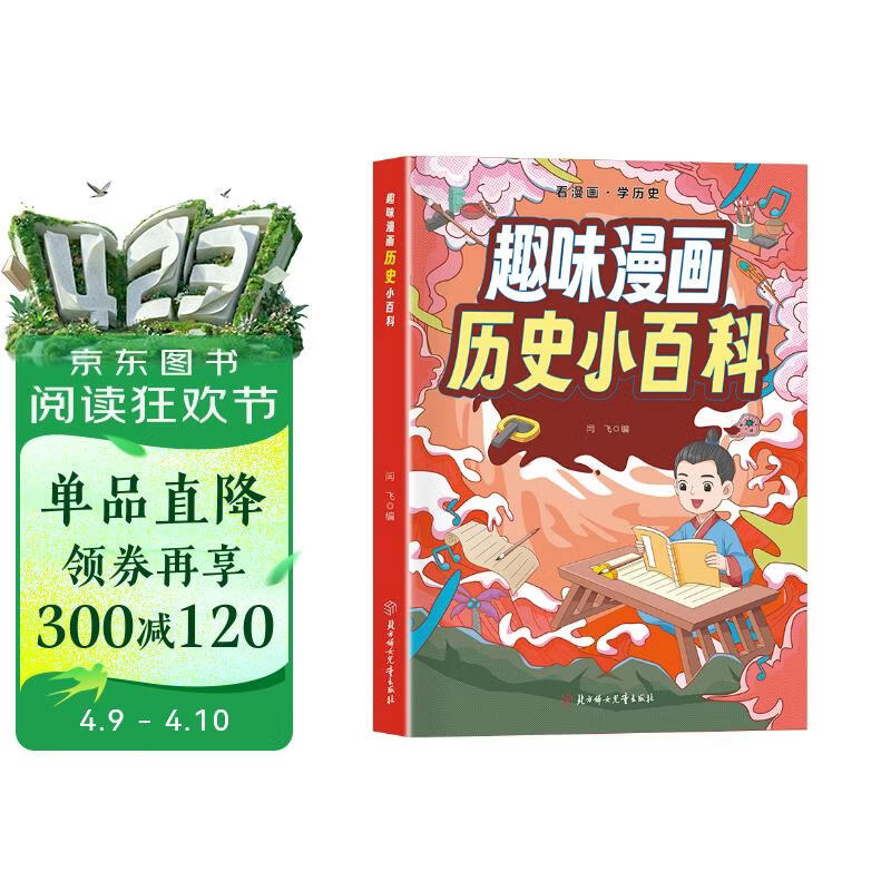 趣味漫画 历史小百科 看漫画学历史 儿童科普百科启蒙全彩绘本 小学初中学科知识青少年趣味百科全书寒暑假课外阅读 正版 